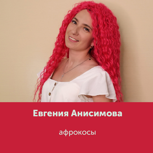 Евгения Анисимова